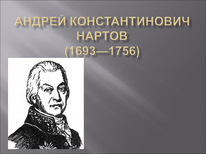 Презентация обучающейся к уроку истории"А.К.Нартов"  - Скачать презентации бесплатно | Читать или скачать учебники для школы онлайн бесплатно ☑ Школьные учебники school-textbook.com