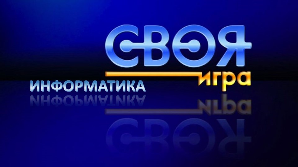 Презентация по информатике к обобщающему уроку "Своя игра" - Скачать презентации бесплатно | Читать или скачать учебники для школы онлайн бесплатно ☑ Школьные учебники school-textbook.com