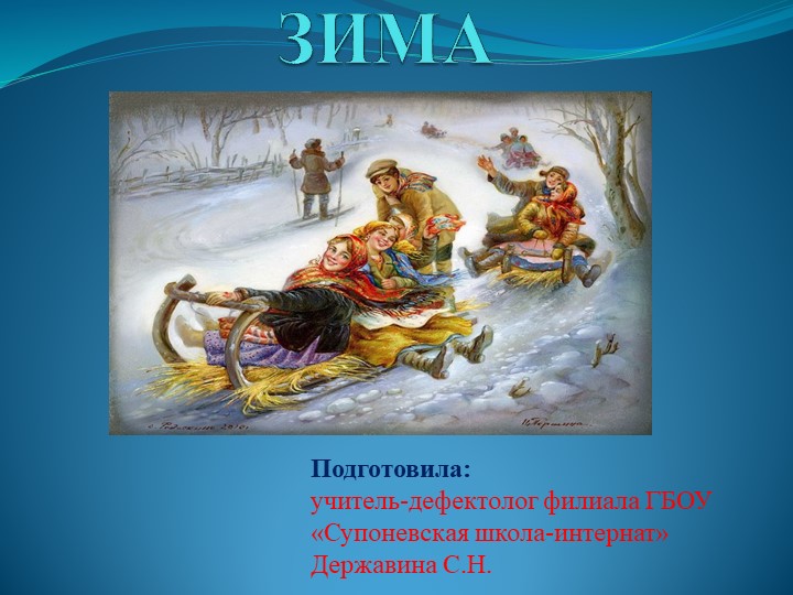 Презентация по РСВ и ФП на тему "Зима" - Скачать презентации бесплатно | Читать или скачать учебники для школы онлайн бесплатно ☑ Школьные учебники school-textbook.com