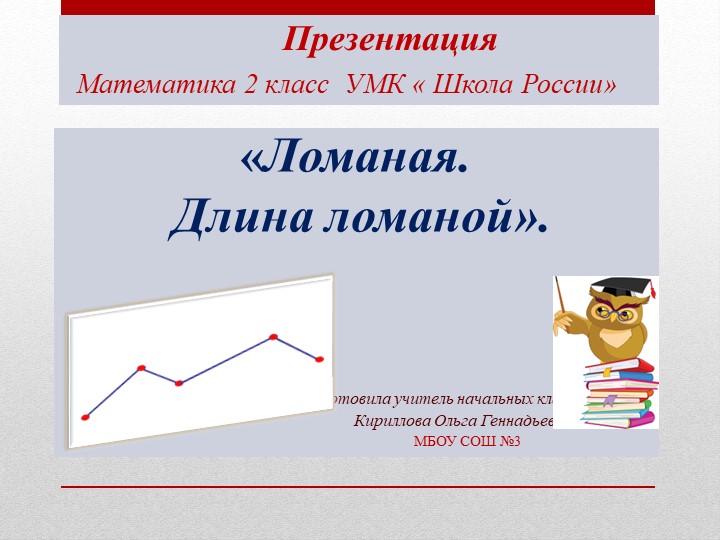 Презентация "Ломаная. Длина ломаной". (2 класс).  - Скачать презентации бесплатно | Читать или скачать учебники для школы онлайн бесплатно ☑ Школьные учебники school-textbook.com