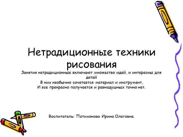 Презентация художественно- эстетическому развитию " Нетрадиционные техники рисвания "  - Скачать презентации бесплатно | Читать или скачать учебники для школы онлайн бесплатно ☑ Школьные учебники school-textbook.com