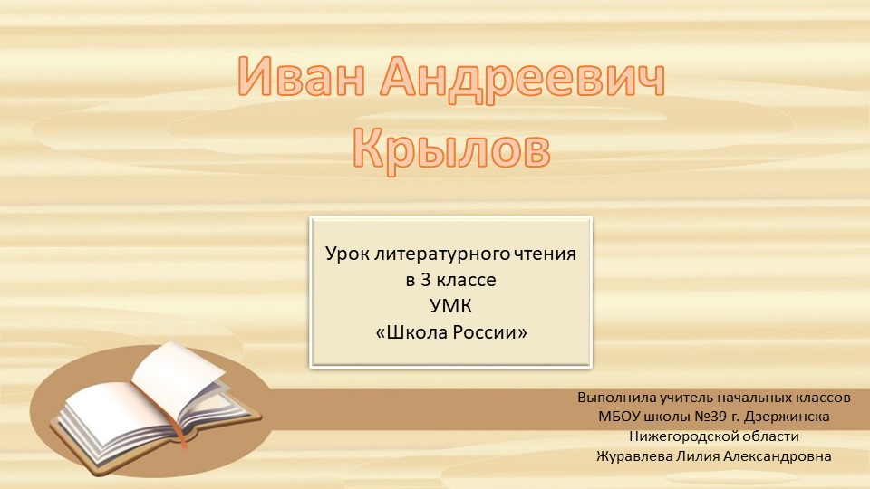 Презентация к уроку литературного чтения "И.А. Крылов - знакомство с автором" (3 класс)  - Скачать презентации бесплатно | Читать или скачать учебники для школы онлайн бесплатно ☑ Школьные учебники school-textbook.com