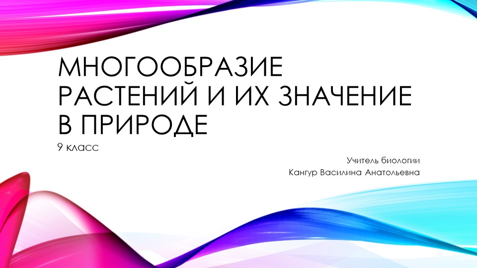 Презентация по биологии на тему "Многообразие растений и их значение в природе" - Скачать презентации бесплатно | Читать или скачать учебники для школы онлайн бесплатно ☑ Школьные учебники school-textbook.com