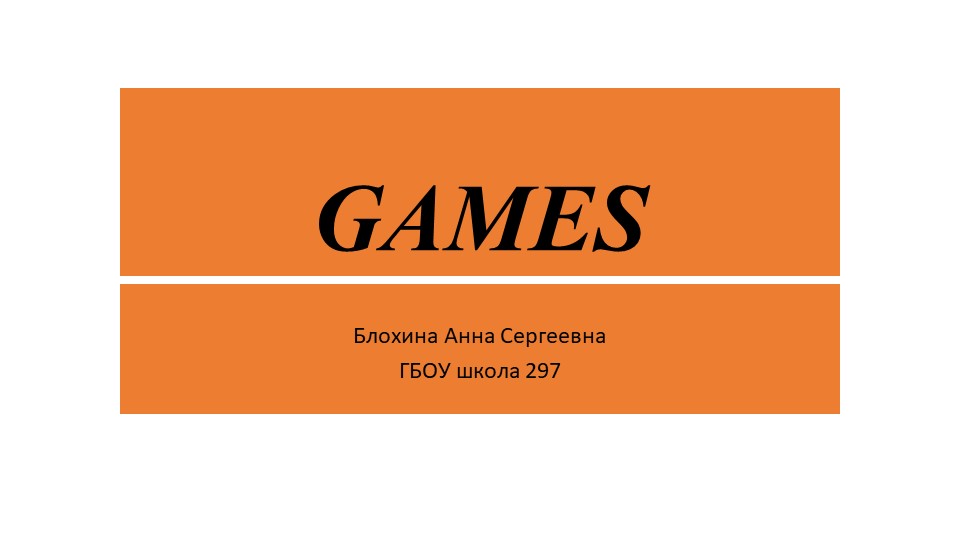 Презентация по английскому языку "Games" (4 класс) - Скачать презентации бесплатно | Читать или скачать учебники для школы онлайн бесплатно ☑ Школьные учебники school-textbook.com