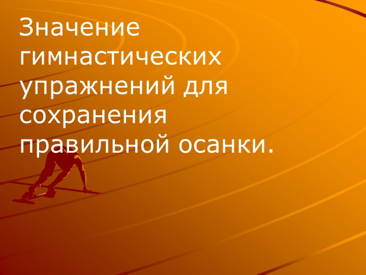 Презентация к уроку физической культуры "Значение гимнастических упражнений для сохранения правильной осанки"  - Скачать презентации бесплатно | Читать или скачать учебники для школы онлайн бесплатно ☑ Школьные учебники school-textbook.com