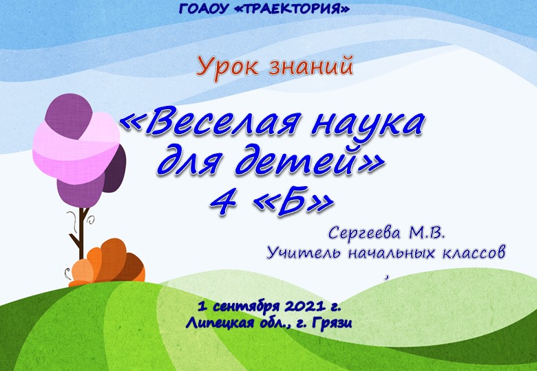 Презентация "Веселая наука для детей" 4 класс - Скачать презентации бесплатно | Читать или скачать учебники для школы онлайн бесплатно ☑ Школьные учебники school-textbook.com