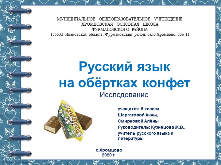 Русский язык на обёртках конфет - Скачать презентации бесплатно | Читать или скачать учебники для школы онлайн бесплатно ☑ Школьные учебники school-textbook.com