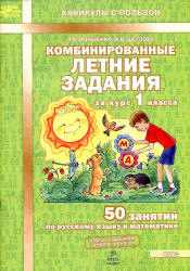 Комбинированные летние задания за курс 1 класса. 50 занятий по русскому языку и математике - Иляшенко Л.А., Щеглова И.В. - Скачать презентации бесплатно | Читать или скачать учебники для школы онлайн бесплатно ☑ Школьные учебники school-textbook.com