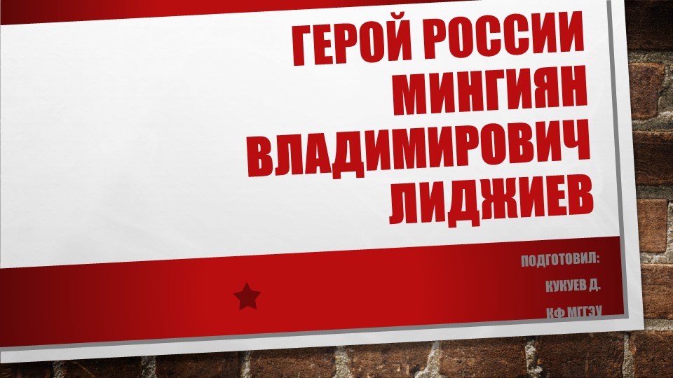 Презентация Урок мужества Герой России Мингиян Лиджиев - Скачать презентации бесплатно | Читать или скачать учебники для школы онлайн бесплатно ☑ Школьные учебники school-textbook.com