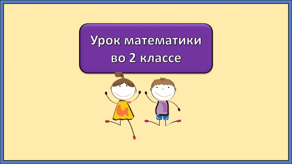 Презентация к уроку математики "Прием вычислений вида 36 - 2, 36 - 20"  - Скачать презентации бесплатно | Читать или скачать учебники для школы онлайн бесплатно ☑ Школьные учебники school-textbook.com