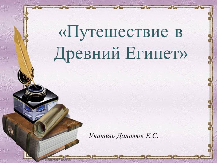 Презентация - викторина "Путешествие в Древний Египет - Скачать презентации бесплатно | Читать или скачать учебники для школы онлайн бесплатно ☑ Школьные учебники school-textbook.com