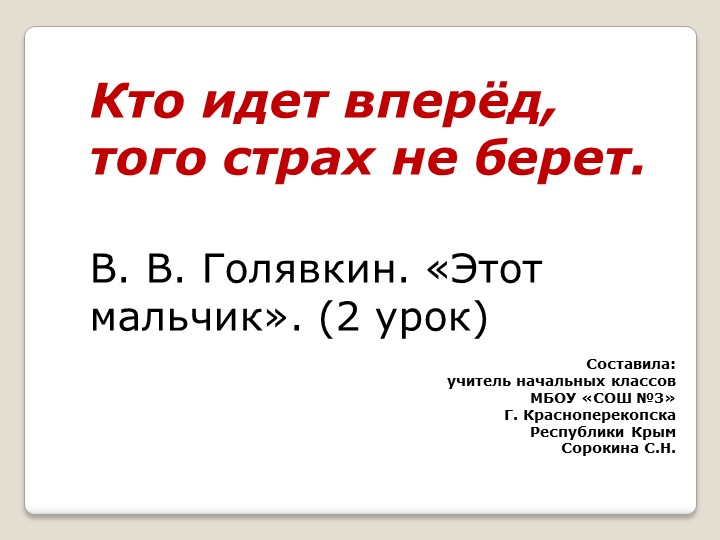 Презентация по по литературному чтению на родном (русском) языке Кто идет вперёд, того страх не берет. В. В. Голявкин. «Этот мальчик» (2 урок)  - Скачать презентации бесплатно | Читать или скачать учебники для школы онлайн бесплатно ☑ Школьные учебники school-textbook.com