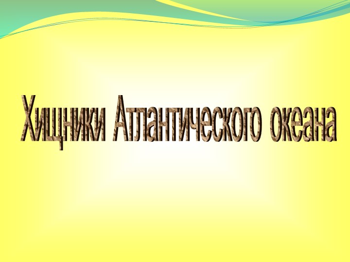 Презентация Игра Хищники Атлантического океана - Скачать презентации бесплатно | Читать или скачать учебники для школы онлайн бесплатно ☑ Школьные учебники school-textbook.com