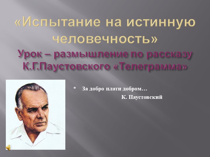Презентация «Испытание на истинную человечность» (по рассказу К.Г. Паустовского «Телеграмма»)резентация  - Скачать презентации бесплатно | Читать или скачать учебники для школы онлайн бесплатно ☑ Школьные учебники school-textbook.com