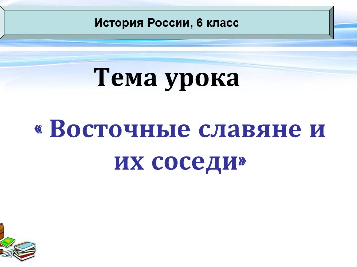 "Восточные славяне и их соседи" (6 класс)  - Скачать презентации бесплатно | Читать или скачать учебники для школы онлайн бесплатно ☑ Школьные учебники school-textbook.com