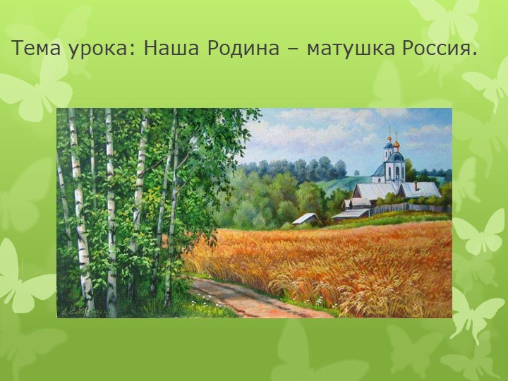 "Моя Родина - матушка Россия"  - Скачать презентации бесплатно | Читать или скачать учебники для школы онлайн бесплатно ☑ Школьные учебники school-textbook.com