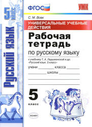Рабочая тетрадь по русскому языку. 5 класс. К учебнику Ладыженской Т.А. и др. - Вовк С.М. - Скачать презентации бесплатно | Читать или скачать учебники для школы онлайн бесплатно ☑ Школьные учебники school-textbook.com
