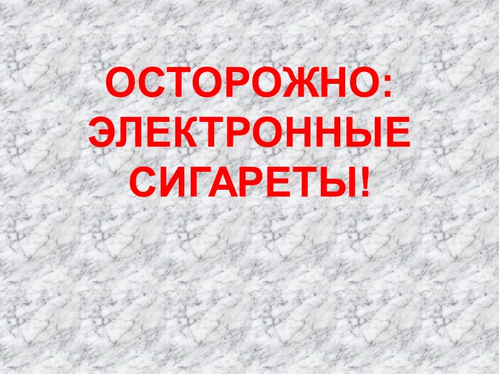 Презентация для классного часа "Осторожно! Электронные сигареты!" - Скачать презентации бесплатно | Читать или скачать учебники для школы онлайн бесплатно ☑ Школьные учебники school-textbook.com