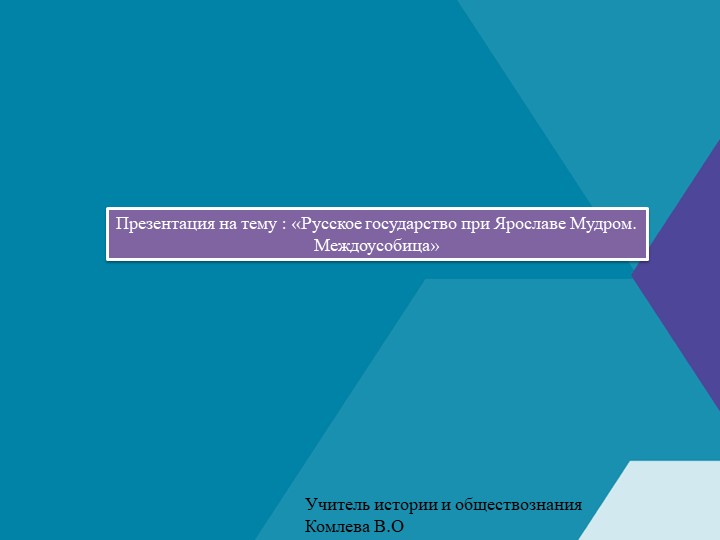 Презентация по истории «Ярослав Мудрый».Междоусобица». - Скачать презентации бесплатно | Читать или скачать учебники для школы онлайн бесплатно ☑ Школьные учебники school-textbook.com
