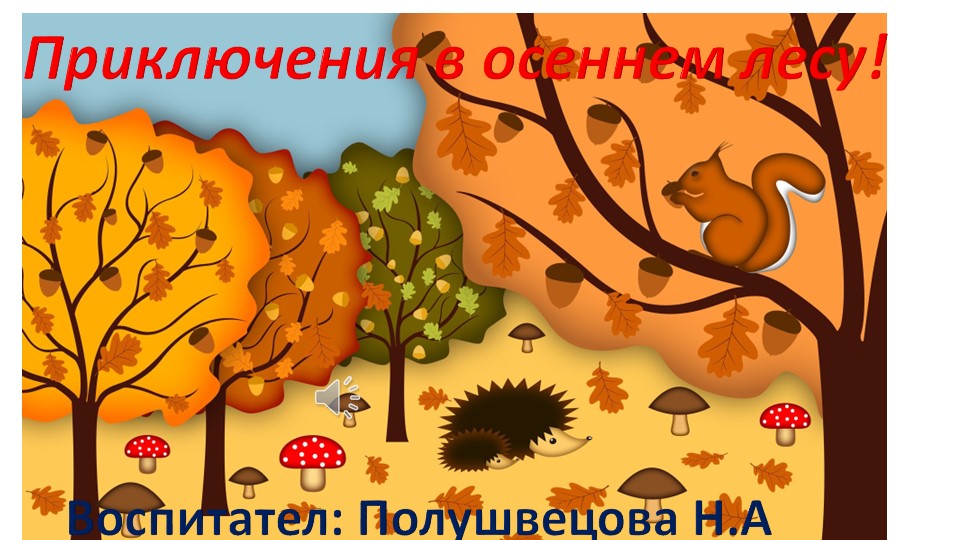 Презентация к НОД "Приключения в осеннем лесу"  - Скачать презентации бесплатно | Читать или скачать учебники для школы онлайн бесплатно ☑ Школьные учебники school-textbook.com