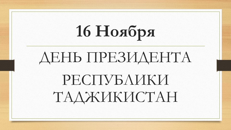 16 ноября-День Президента Таджикистана  - Скачать презентации бесплатно | Читать или скачать учебники для школы онлайн бесплатно ☑ Школьные учебники school-textbook.com