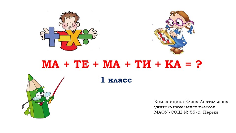 Презентация к уроку математики "Числа 1-10. Закрепление" ( 1 класс)  - Скачать презентации бесплатно | Читать или скачать учебники для школы онлайн бесплатно ☑ Школьные учебники school-textbook.com