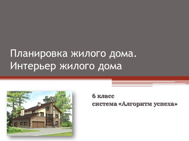 Презентация урока Планировка жилога дома - Скачать презентации бесплатно | Читать или скачать учебники для школы онлайн бесплатно ☑ Школьные учебники school-textbook.com
