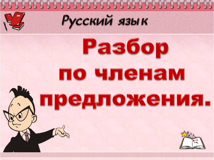 Презентация по русскому языку"Разбор по членам предложения" (4 класс) - Скачать презентации бесплатно | Читать или скачать учебники для школы онлайн бесплатно ☑ Школьные учебники school-textbook.com