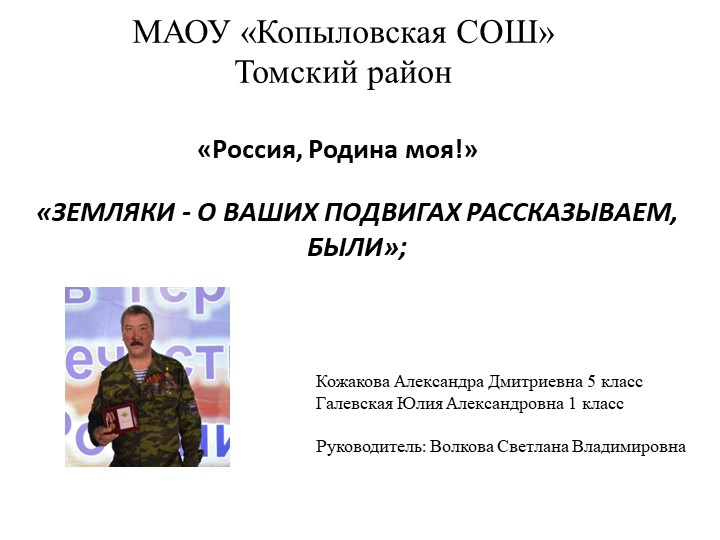 Презентация на тему:"Россия , Родина моя!" Земляки - о ваших подвигах рассказываем были". - Скачать презентации бесплатно | Читать или скачать учебники для школы онлайн бесплатно ☑ Школьные учебники school-textbook.com