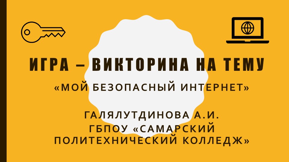 Игра - викторина на тему "Мой безопасный Интернет" (10,11 класс, 1-2 курс СПО) - Скачать презентации бесплатно | Читать или скачать учебники для школы онлайн бесплатно ☑ Школьные учебники school-textbook.com