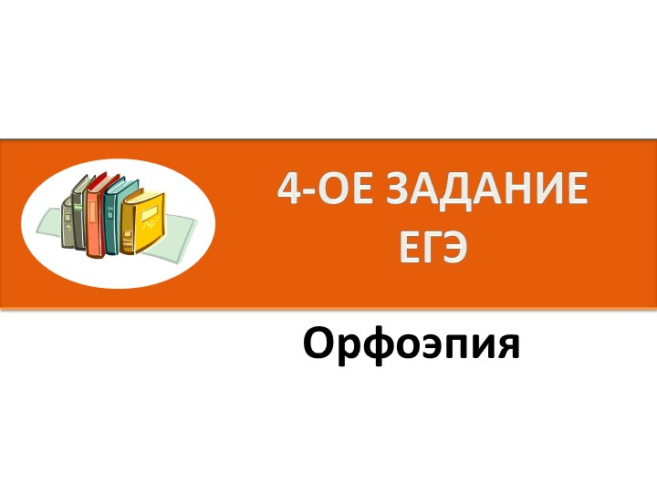 Презентация по русскому языку на тему "Орфоэпия. 4 задание ЕГЭ" - Скачать презентации бесплатно | Читать или скачать учебники для школы онлайн бесплатно ☑ Школьные учебники school-textbook.com