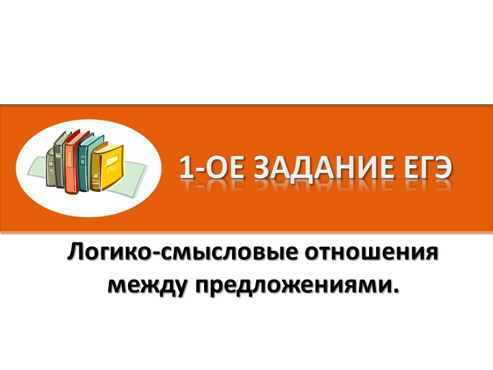 Презентация по русскому языку на тему " Логико-смысловые отношения между предложениями. 1 задание ЕГЭ" - Скачать презентации бесплатно | Читать или скачать учебники для школы онлайн бесплатно ☑ Школьные учебники school-textbook.com