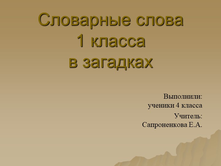 Словарные слова в загадках для 1 класса - Скачать презентации бесплатно | Читать или скачать учебники для школы онлайн бесплатно ☑ Школьные учебники school-textbook.com