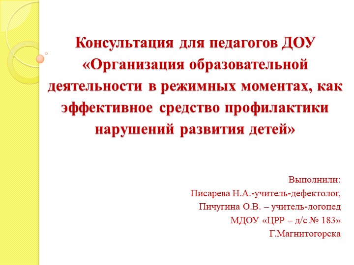 Консультация для педагогов ДОУ «Организация образовательной деятельности в режимных моментах, как эффективное средство профилактики нарушений развития детей»  - Скачать презентации бесплатно | Читать или скачать учебники для школы онлайн бесплатно ☑ Школьные учебники school-textbook.com