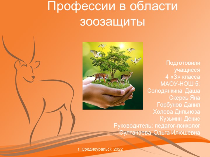Профессии в области зоозащиты - Скачать презентации бесплатно | Читать или скачать учебники для школы онлайн бесплатно ☑ Школьные учебники school-textbook.com