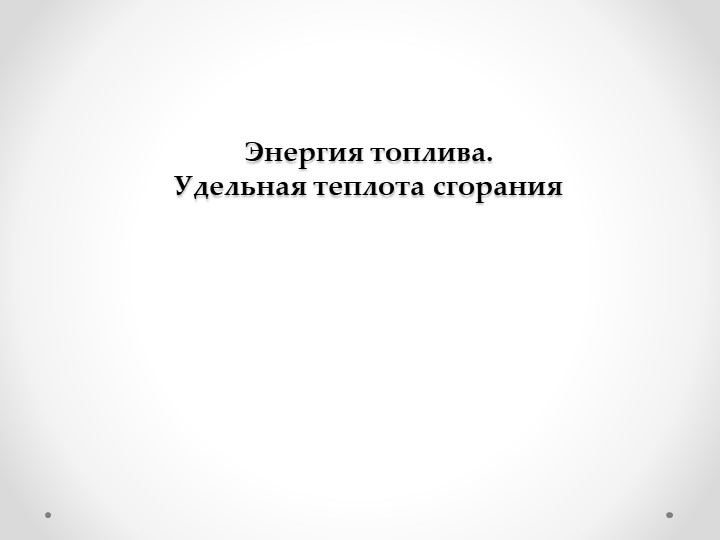 Презентация по физике на тему " Энергия топлива" (8 класс)  - Скачать презентации бесплатно | Читать или скачать учебники для школы онлайн бесплатно ☑ Школьные учебники school-textbook.com