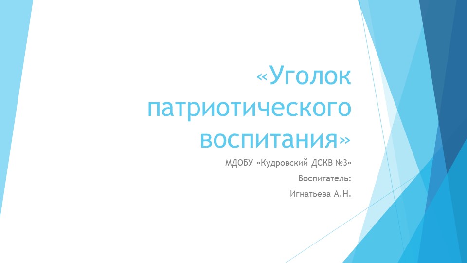 Презентация "Уголок патриотического воспитания" - Скачать презентации бесплатно | Читать или скачать учебники для школы онлайн бесплатно ☑ Школьные учебники school-textbook.com