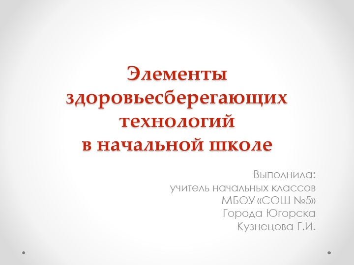 Презентация " Элементы здоровьесберегающие технологий" - Скачать презентации бесплатно | Читать или скачать учебники для школы онлайн бесплатно ☑ Школьные учебники school-textbook.com