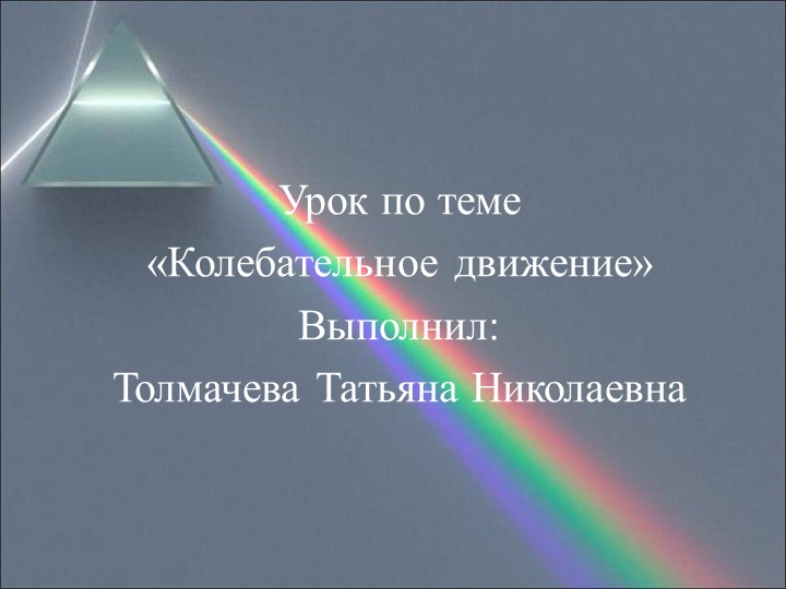 Презентация к уроку физики на тему "Колебательное движение" - Скачать презентации бесплатно | Читать или скачать учебники для школы онлайн бесплатно ☑ Школьные учебники school-textbook.com