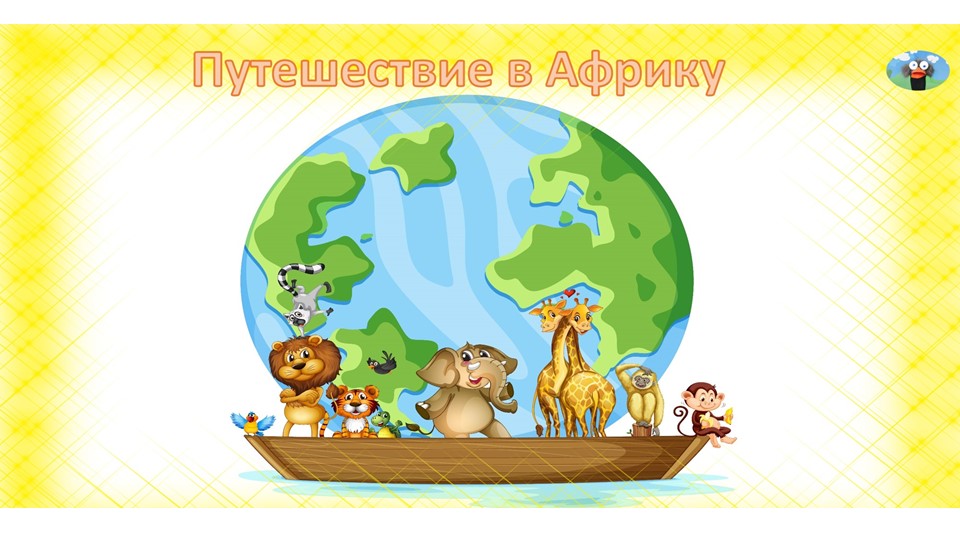 Презентация к детскому празднику "Путешествие в Африку" - Скачать презентации бесплатно | Читать или скачать учебники для школы онлайн бесплатно ☑ Школьные учебники school-textbook.com