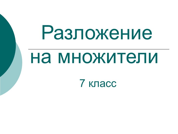 Презентация на тему "Разложение многочленов на множители" - Скачать презентации бесплатно | Читать или скачать учебники для школы онлайн бесплатно ☑ Школьные учебники school-textbook.com