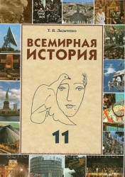 Всемирная история. 11 класс - Ладыченко Т.В.  - Скачать презентации бесплатно | Читать или скачать учебники для школы онлайн бесплатно ☑ Школьные учебники school-textbook.com