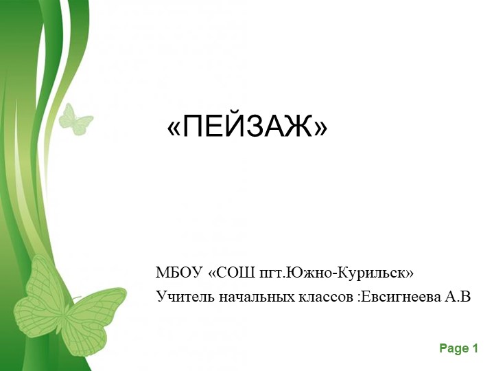 Презентация по ИЗО "Картина.Пейзаж"  - Скачать презентации бесплатно | Читать или скачать учебники для школы онлайн бесплатно ☑ Школьные учебники school-textbook.com