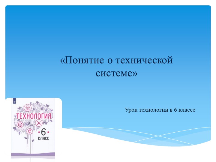 Презентация по технологии на тему "Понятие о технической системе"(6 класс) - Скачать презентации бесплатно | Читать или скачать учебники для школы онлайн бесплатно ☑ Школьные учебники school-textbook.com