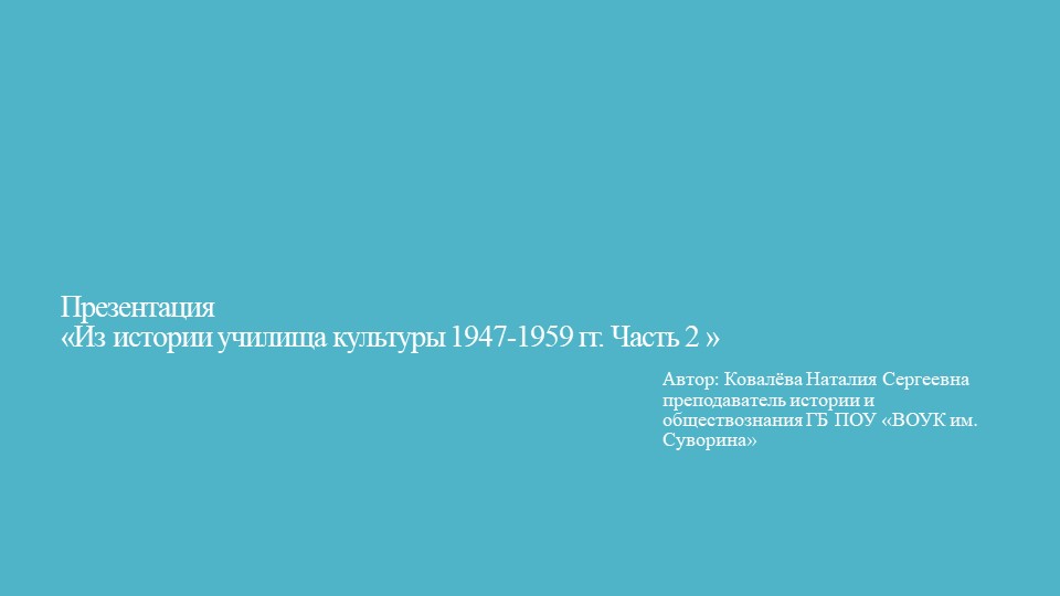 Презентация "Из истории училища1947 - 1959 гг. Часть 2" (СПО)  - Скачать презентации бесплатно | Читать или скачать учебники для школы онлайн бесплатно ☑ Школьные учебники school-textbook.com
