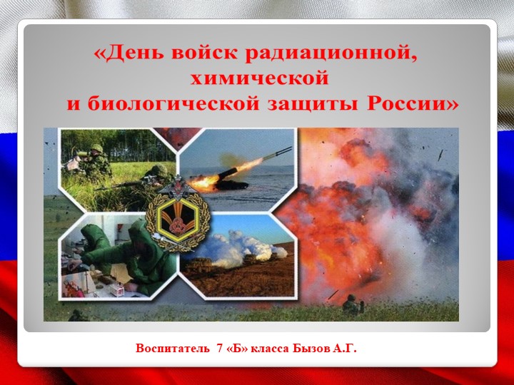 Презентация воспитательного мероприятия на тему «День войск радиационной, химической и биологической защиты России» (7 класс) - Скачать презентации бесплатно | Читать или скачать учебники для школы онлайн бесплатно ☑ Школьные учебники school-textbook.com