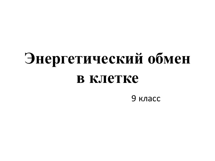 Презентация на тему "Энергетический обмен" - Скачать презентации бесплатно | Читать или скачать учебники для школы онлайн бесплатно ☑ Школьные учебники school-textbook.com