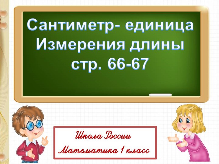 Сантиметр- единица Измерения длины 1 класс , школа России  - Скачать презентации бесплатно | Читать или скачать учебники для школы онлайн бесплатно ☑ Школьные учебники school-textbook.com