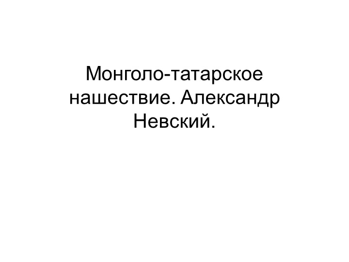 "Монголо-татарское нашествие", урок -презентация - Скачать презентации бесплатно | Читать или скачать учебники для школы онлайн бесплатно ☑ Школьные учебники school-textbook.com