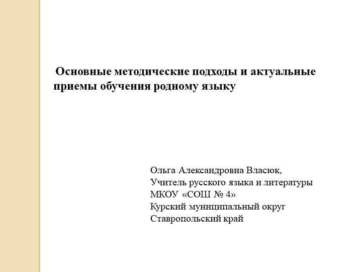 Основные методические подходы и актуальные приемы обучения родному языку - Скачать презентации бесплатно | Читать или скачать учебники для школы онлайн бесплатно ☑ Школьные учебники school-textbook.com